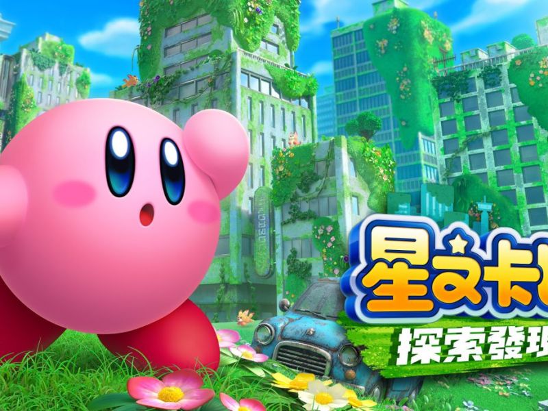 《星之卡比 探索发现》：浅谈令人爱不释手的「卡比理念」
