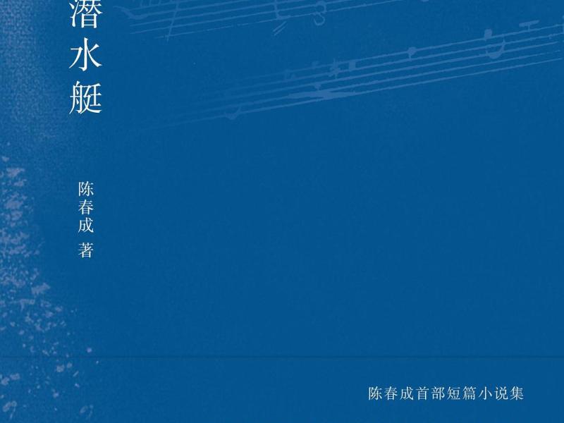 《夜晚的潜水艇》：19岁的梦以及永恒的相信￼￼￼